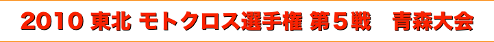 title 2010東北モトクロス選手権 第５戦/青森大会