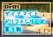 �ʐ^ 2009 �_�C�i�}�C�g �h���t�g DD�V���[�Y ��P��i���[�^�[�����hSP �h���t�g�C�x���g�jMSP photo �摜