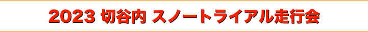 title 2023 切谷内 スノートライアル走行会