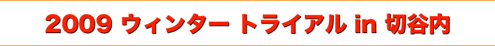 title 2009ウィンタートライアル in 切谷内