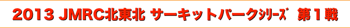 title 2013 JMRC北東北 ダートトライアル サーキットパークシリーズ 第１戦