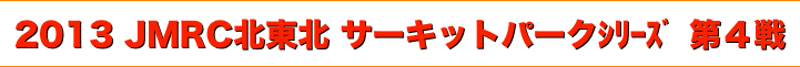 title 2013 JMRC北東北 ダートトライアル サーキットパークシリーズ 第４戦（最終戦）