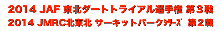 title 2014 JAF 東北ダートトライアル選手権 第３戦 / JMRC 北東北 サーキットパーク シリーズ 第２戦