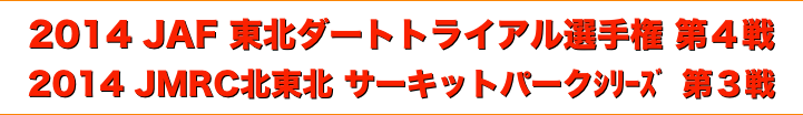 title 2014 JAF 東北 ダートトライアル選手権 第４戦 / JMRC 北東北 サーキットパーク シリーズ 第３戦