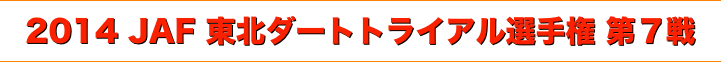 title 2014 JAF 東北ダートトライアル選手権 第７戦