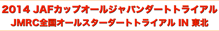 title 2014 JAFカップ オールジャパン ダートトライアル ◆ JMRC全国 オールスター ダートトライアル IN 東北