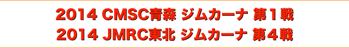 title 2014 CMSC青森 ジムカーナ 第１戦 / JMRC 東北 ジムカーナ シリーズ 第４戦