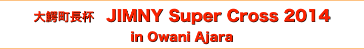 title 大鰐町長杯 JIMNY Super Cross 2014 in Owani Ajara