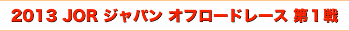 title 2013 Japan Off-road Race / JOR シリーズ 第１戦