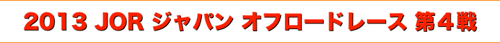 title 2013 JOR ジャパンオフロードレース シリーズ 第４戦 （青森スピードパーク）