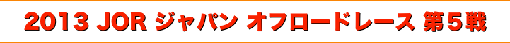 title 2013 JOR ジャパンオフロードレース シリーズ 第５戦/最終戦
