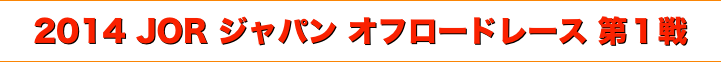 title 2014 JOR ジャパンオフロードレース 第１戦