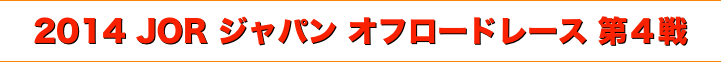title 2014 JOR ジャパン オフロードレース 第４戦