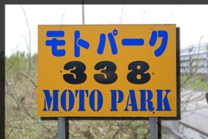 モトパーク338 看板