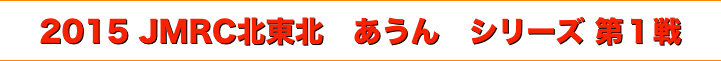 title 2015 JMRC北東北 ダートトライアル あうん シリーズ 第１戦