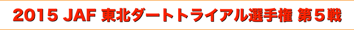 title 2015 JAF 東北 ダートトライアル 選手権 第５戦