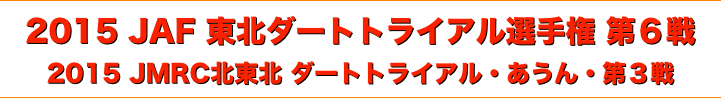 title 2015 JAF 東北 ダートトライアル 選手権 第６戦、JMRC北東北 ダートトライアル・あうん・シリーズ 第３戦
