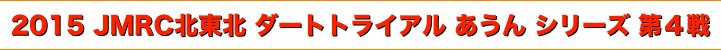 title 2015 JMRC北東北 ダートトライアル・あうん・シリーズ 第４戦