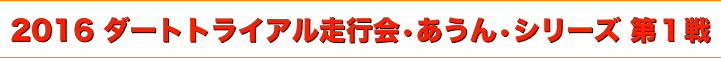 title 2016 ダートトライアル走行会・あうん・シリーズ 第１戦