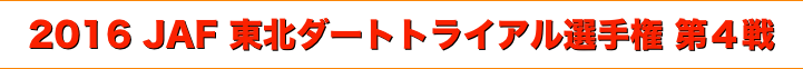 title 2016 JAF 東北ダートトライアル選手権 第４戦
