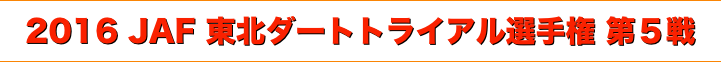 title 2016 JAF 東北ダートトライアル選手権 第５戦