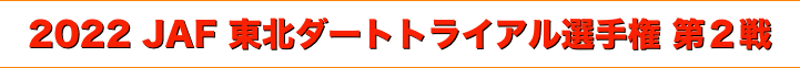 title 2022 JAF 東北ダートトライアル選手権 第２戦
