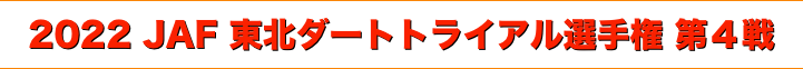 title 2022 JAF 東北ダートトライアル選手権 第４戦