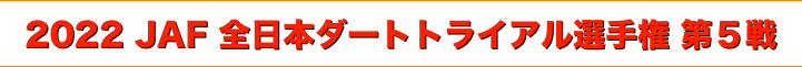 title 2022 JAF 全日本ダートトライアル選手権 第５戦