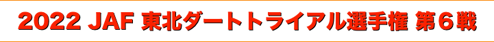 title 2022 JAF 東北ダートトライアル選手権 第６戦