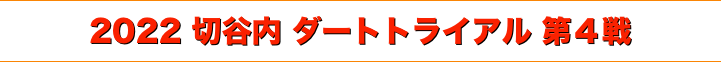 title 2022 切谷内ダートトライアル 第４戦
