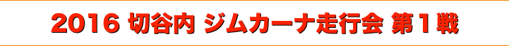 title 2016 切谷内 ジムカーナ走行会 第１戦