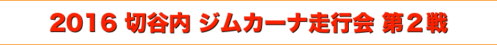 title 2016 切谷内 ジムカーナ走行会 第２戦