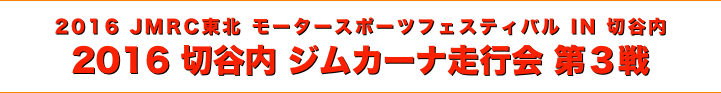 title 2016 JMRC東北 モータースポーツフェスティバル IN 切谷内、2016 切谷内 ジムカーナ走行会 第３戦