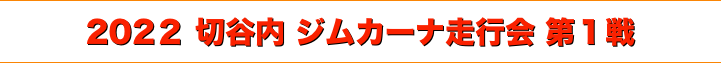 title 2022 切谷内 ジムカーナ走行会 第１戦