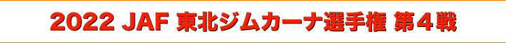 title 2022 JAF 東北ジムカーナ選手権 第４戦