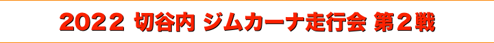 title 2022 切谷内 ジムカーナ走行会 第２戦