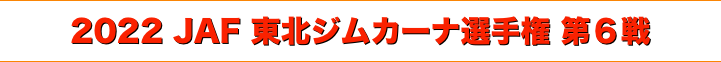 title 2022 JAF 東北ジムカーナ選手権 第６戦