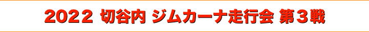 title 2022 切谷内 ジムカーナ走行会 第３戦
