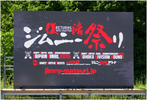 title poster 復活ジムニー祭り