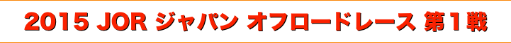 title 2015 JOR ジャパン オフロードレース 第１戦