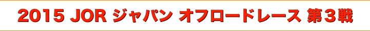 title 2015 JOR ジャパンオフロードレース 第３戦