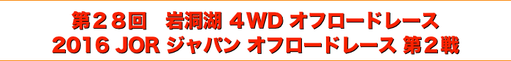 title 第２８回、岩洞湖4WDオフロードレース◆2016 JOR ジャパンオフロードレース 第２戦