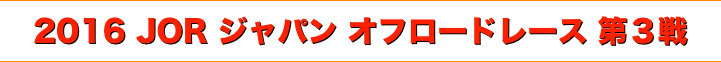 title 2016 JOR ジャパン オフロードレース 第３戦