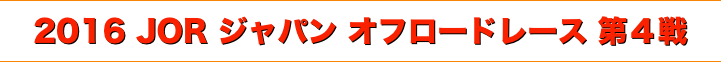 title 2016 JOR ジャパン オフロードレース 第４戦