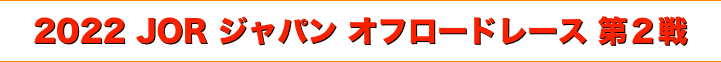 title 2022 JOR ジャパン オフロードレース 第２戦