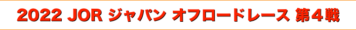 title 2022 JOR ジャパン オフロードレース 第４戦