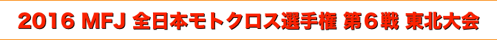 title 2016 MFJ 全日本モトクロス選手権 第６戦 東北大会