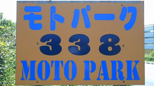 モトパーク338 看板
