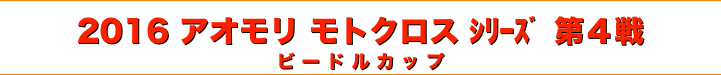title 2016 アオモリ モトクロス 第４戦 ビードルカップ