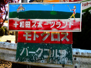 十和田スポーツランド看板